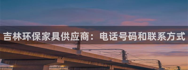 杏耀平台手机：吉林环保家具供应商：电话号码和联系方式