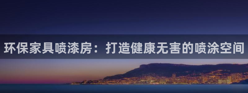 杏耀官方测速：环保家具喷漆房：打造健康无害的喷涂空间